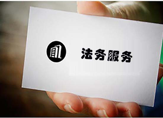 法务服务